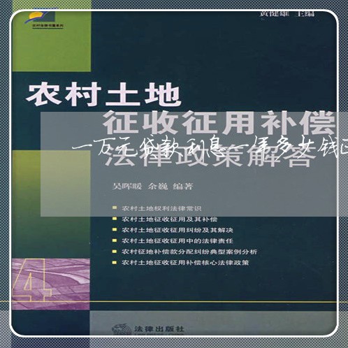 一万元贷款利息一年多少钱正常/2023100837060