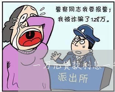 一万元贷款利息一年多少钱正常/2023100848390