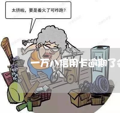 一万八信用卡逾期了会怎么样