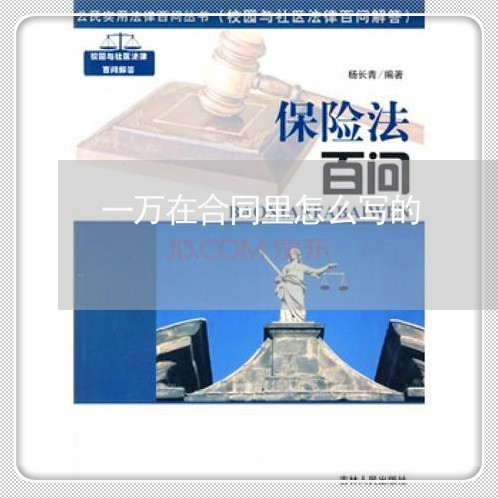 一万在合同里怎么写的/2023041143726