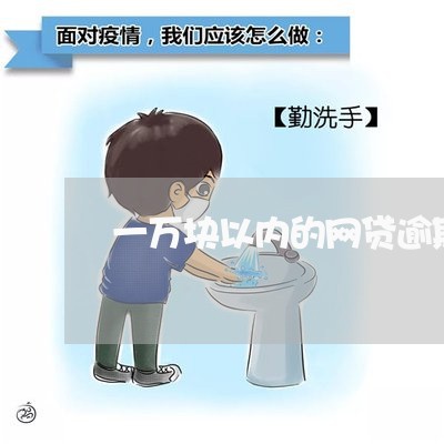 一万块以内的网贷逾期