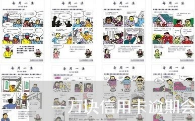 一万块信用卡逾期会被起诉吗贴吧/2023110372726