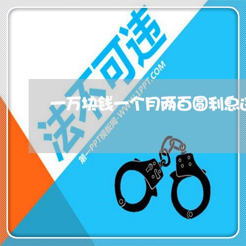 一万块钱一个月两百圆利息违法吗