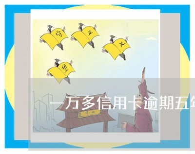 一万多信用卡逾期五年 一万多信用卡逾期五年