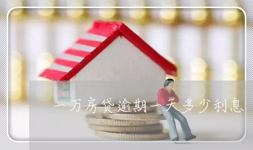 一万房贷逾期一天多少利息/2023061141481