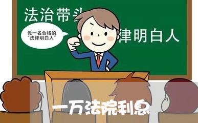 一万法院利息 一万法院利息