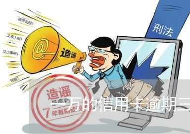 一万的信用卡逾期三年会怎样呢/2023110295947