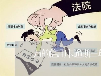 一万的信用卡逾期三年怎么办啊/2023061985948