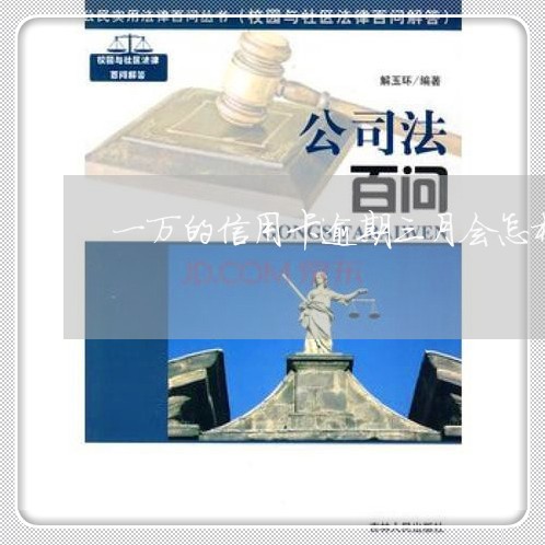 一万的信用卡逾期三月会怎样判/2023012840713