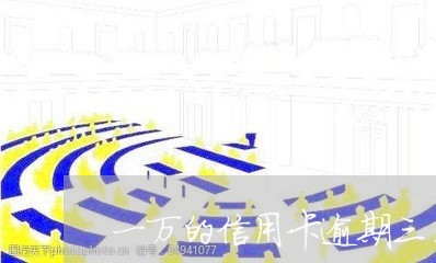 一万的信用卡逾期三月会怎样呢/2023061766250