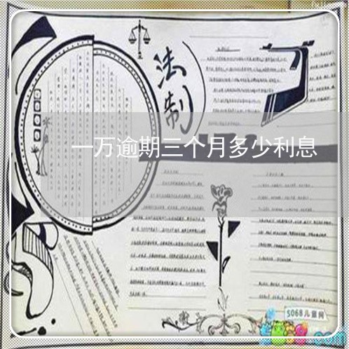 一万逾期三个月多少利息