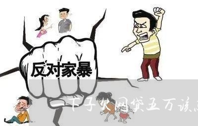 一下子欠网贷五万该怎么办 一下子欠网贷五万该怎么办