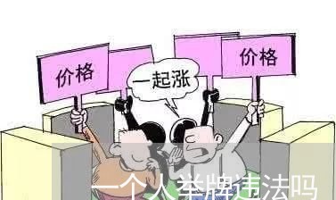 一个人举牌违法吗