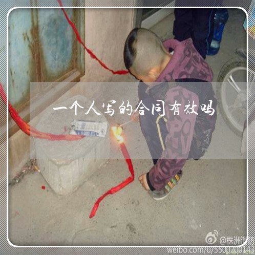 一个人写的合同有效吗/2023061605916