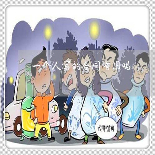 一个人写的合同有用吗/2023061650482 一个人写的合同有用吗/2023061650482