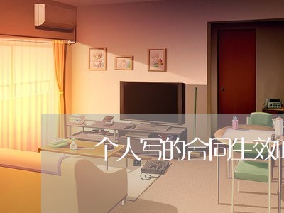 一个人写的合同生效吗/2023061659282