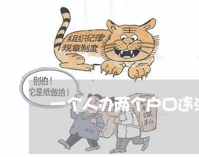 一个人办两个户口违法吗 一个人办两个户口违法吗