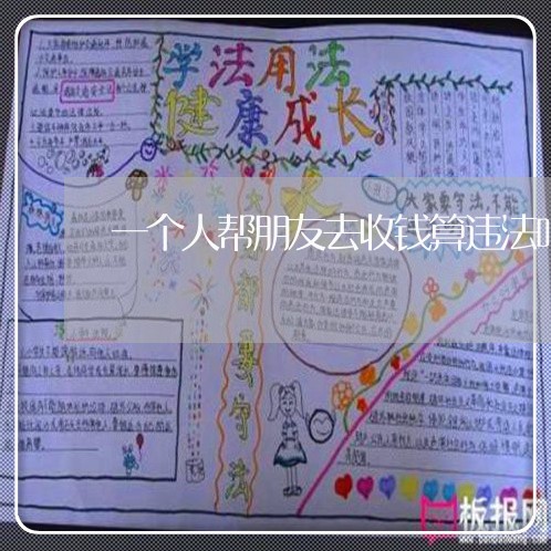 一个人帮朋友去收钱算违法吗