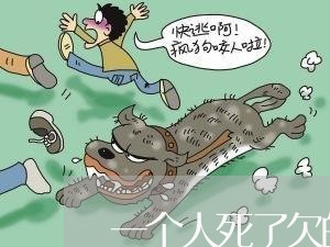 一个人死了欠的网贷要还吗 一个人死了欠的网贷要还吗