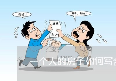 一个人的房子如何写合同/2023061653949