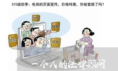 一个人的法律顾问 一个人的法律顾问