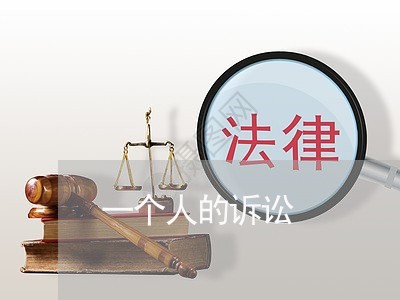 一个人的诉讼