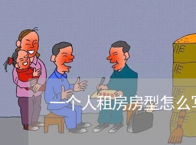 一个人租房房型怎么写合同/2023061670493 一个人租房房型怎么写合同/2023061670493