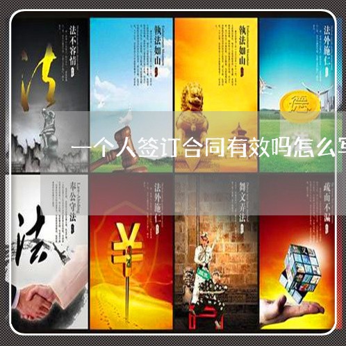 一个人签订合同有效吗怎么写/2023061640673