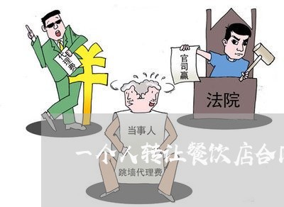 一个人转让餐饮店合同怎么写/2023061671716 一个人转让餐饮店合同怎么写/2023061671716