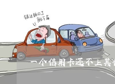 一个信用卡还不上其他信用卡