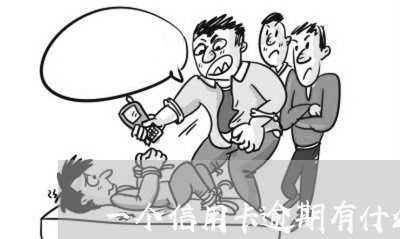 一个信用卡逾期有什么影响 一个信用卡逾期有什么影响