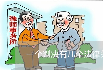 一个判决有几个法律关系