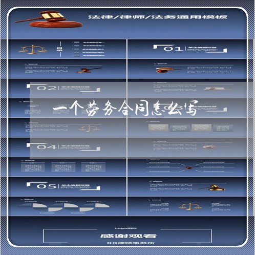 一个劳务合同怎么写/2023041250584 一个劳务合同怎么写/2023041250584