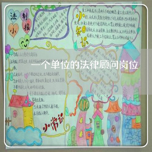 一个单位的法律顾问岗位 一个单位的法律顾问岗位