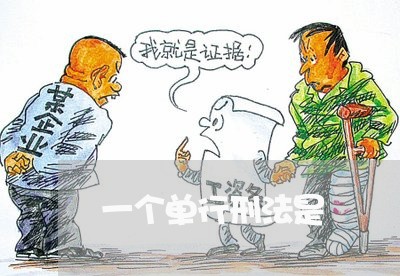 一个单行刑法是 一个单行刑法是