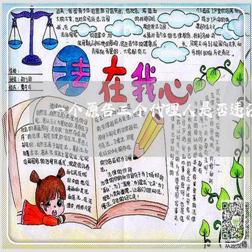 一个原告三个代理人是否违法 一个原告三个代理人是否违法