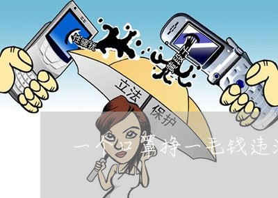 一个口罩挣一毛钱违法吗