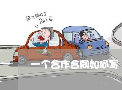 一个合作合同如何写/2023042257515 一个合作合同如何写/2023042257515