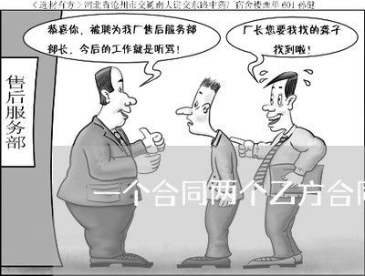 一个合同两个乙方合同范本怎么写/2023041353807