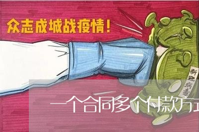 一个合同多个付款方式怎么写/2023060550391 一个合同多个付款方式怎么写/2023060550391
