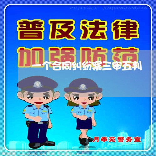 一个合同纠纷案三审五判/2023030279373