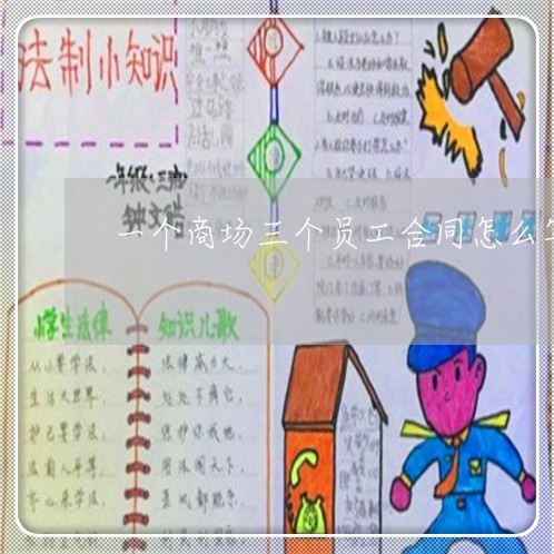 一个商场三个员工合同怎么写/2023061553936 一个商场三个员工合同怎么写/2023061553936