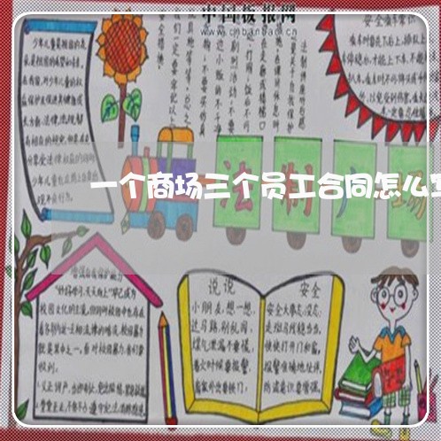 一个商场三个员工合同怎么写/2023061593724 一个商场三个员工合同怎么写/2023061593724