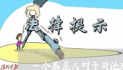 一个基层人对于司法助理员的理解