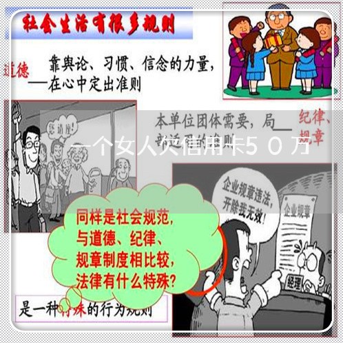 一个女人欠信用卡50万