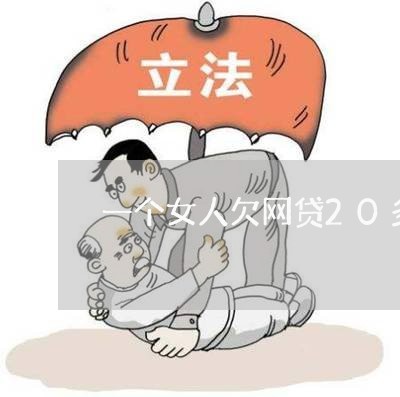 一个女人欠网贷20多万/2023012904069