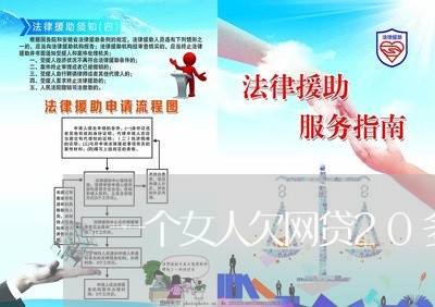 一个女人欠网贷20多万/2023061940704