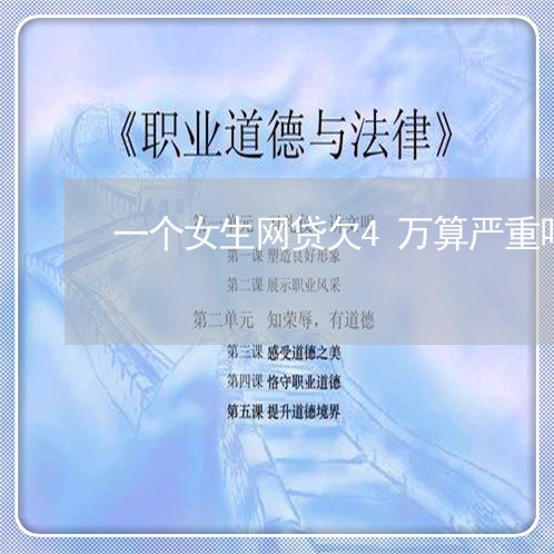 一个女生网贷欠4万算严重吗/2023012746270