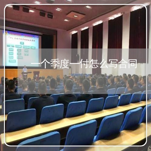 一个季度一付怎么写合同/2023061662826