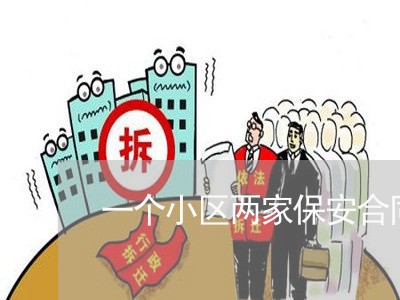 一个小区两家保安合同怎么写/2023060861483 一个小区两家保安合同怎么写/2023060861483